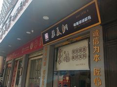 -桂美轩传承店(护国路店)