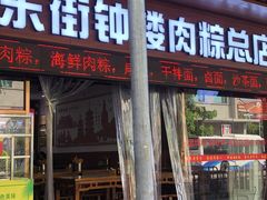 -东街钟楼肉粽(总店)