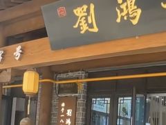 -刘鸿盛(罍街店)