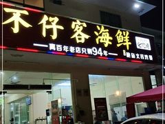 门面-琼大师东方烤乳猪(亚特兰蒂斯店)