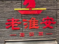 -老淮安·淮安菜(淮阴区店)