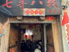 -七寻八找·胡同菜