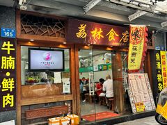 -荔林食店(西华路店)