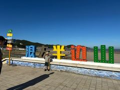 -东海半边山旅游度假区