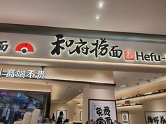 -和府捞面(凯德壹中心店)