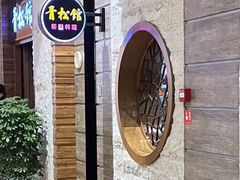 -青松馆韩国料理(香港中路佳世客店)