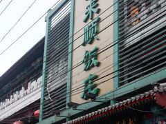 -南来顺饭庄·清真(南菜园店)