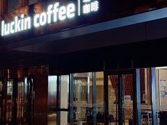 -瑞幸咖啡(亿城国际中心店)