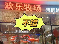 门面-欢乐牧场·海鲜烧烤涮自助餐(蚌山万达店)