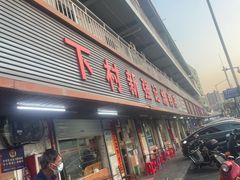 -下村新强记烧鹅店