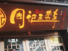 -周记三套车·甘肃名小吃
