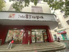 -仙都辣酱鸭(总店)