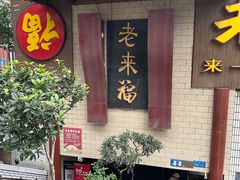 -老来福·非遗酸汤兔(凯旋路店)