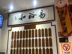 -易裕和·长沙米粉(友谊路店)