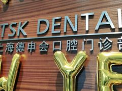 -TSK齿科德申会口腔门诊·联洋诊所