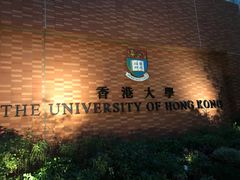-香港大学