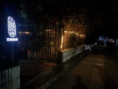 -豆舞咖啡(民乐路店)