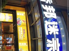 门面-香邦迷宗蟹(新汽车站店)