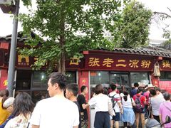 门面-洞子口张老二凉粉(文殊院店)