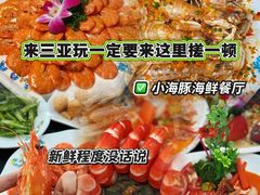 -小海豚•老字号海鲜餐厅(天涯店)