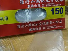 -满記土窑烧鷄波浪山莊