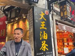 门面-大王油茶(磁器口店)