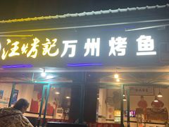 门面-汪烤记万州烤鱼(来凤路店)
