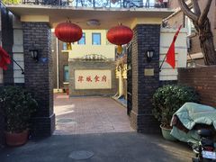 -津城食府(大理道店)