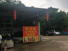 门面-新合益乡村农庄