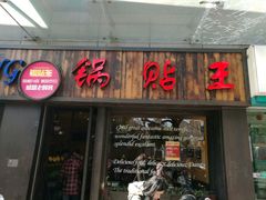 -锅贴王小吃(南大街店)