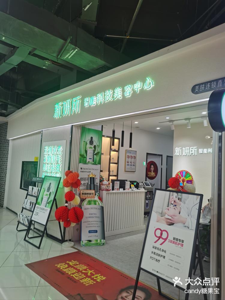 「新妍所·科技美肤(松岗百佳华商场店)」-大众点评