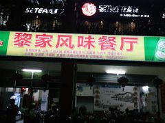 门面-黎家风味餐厅(锦绣花园店)