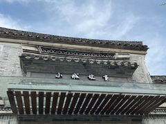 -小城故事·地道宁波味(月湖盛园店)