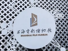 -上海电影博物馆