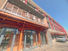 -高玛纳驴肉火烧(河间总店)