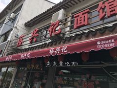 门面-裕兴记·三虾面(西北街总店)