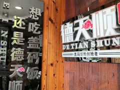 -德天顺盖码饭(人民西路店)