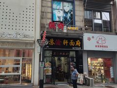 -苏渝轩锅盖面(润州万达广场店)