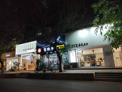 -宝印真饺(瑞景总店)