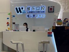 -维乐口腔(美维云门诊陆家嘴店)