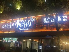 门面-小鲜肉延边朝鲜族烤串(珠海店)