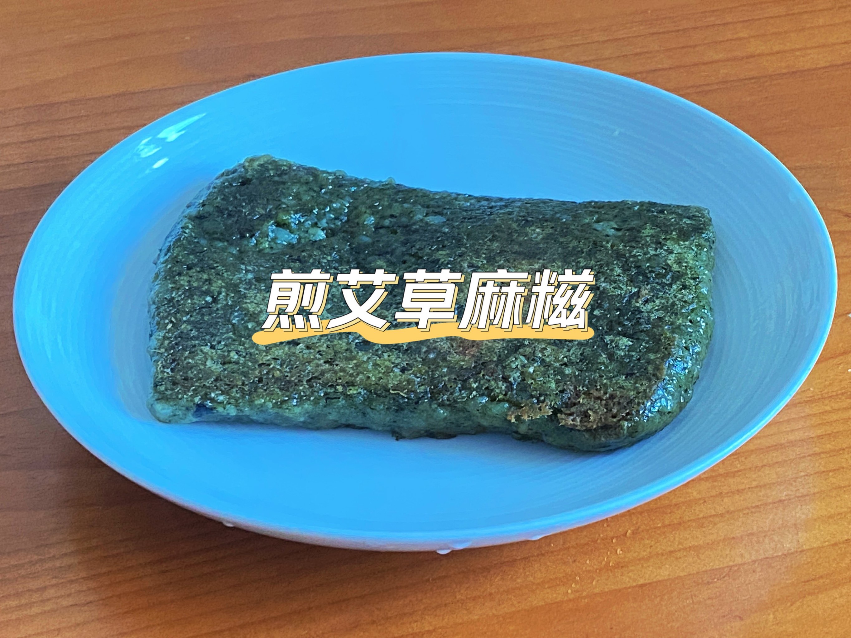 艾草麻糍图片