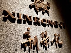 -新荣记(建国门外大街店)