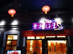 门面-东方饺子王(王府井关东古巷店)