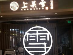 门面-上关雪東北菜(中房金谊店)