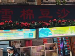 门面-棉小雪·雪棉豆沙(老安东街店)