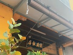 -德成饭店