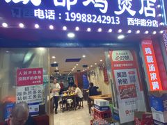 -威邵鸡煲(西华路总店)