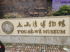 -土山湾博物馆