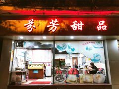 门面-芬芳甜品(东风西路店)